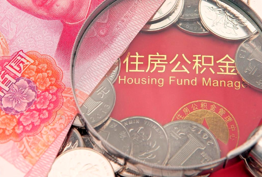 河源实际没租房但也提取了公积金（急用钱公积金怎么提现）